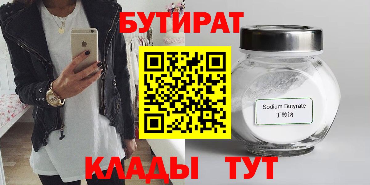 БУТИРАТ Butirat  Вход с VPN  Знаменск 