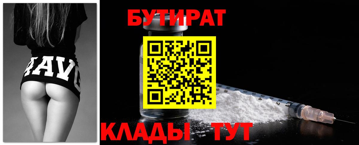 БУТИРАТ Butirat Знаменск